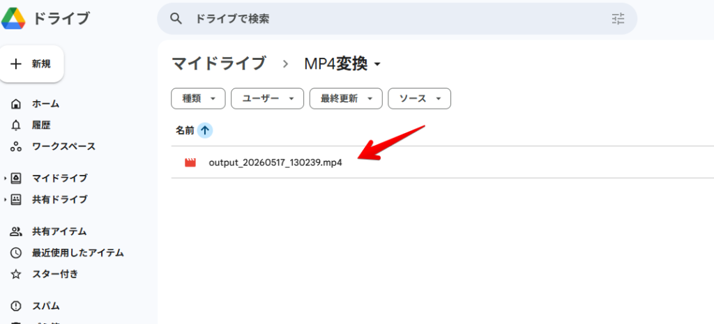 ② 変換完了・ドライブに自動保存される