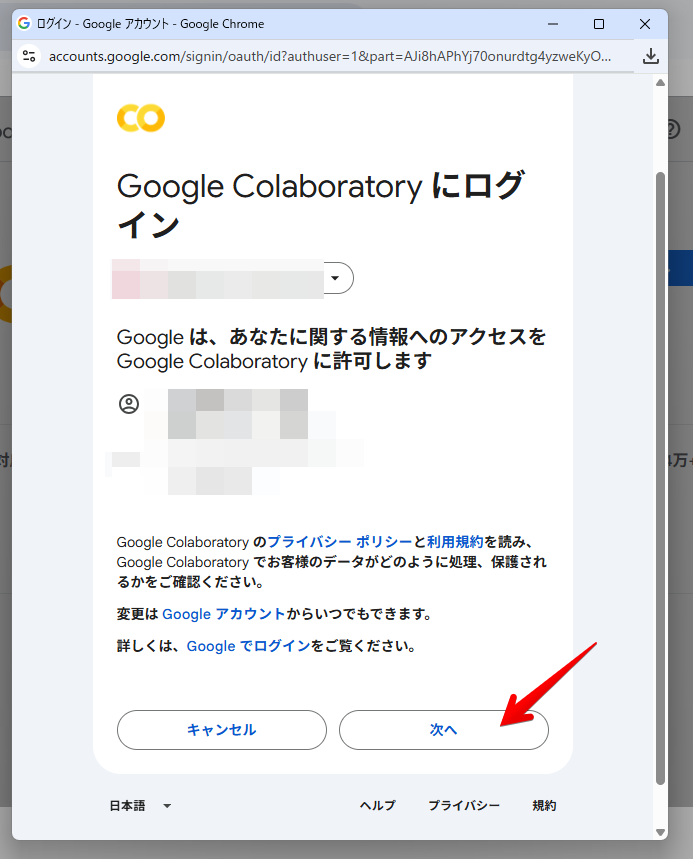 ⑤ Google アカウントへのログイン画面で「次へ」をクリックする