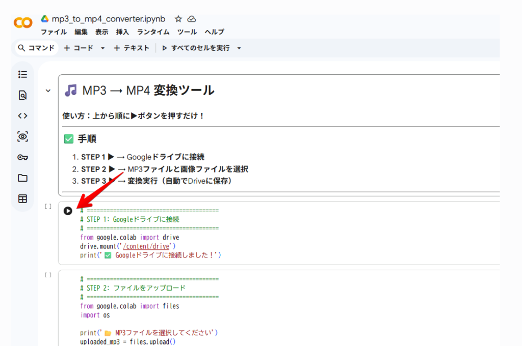 ② STEP 1の ▶ を押す