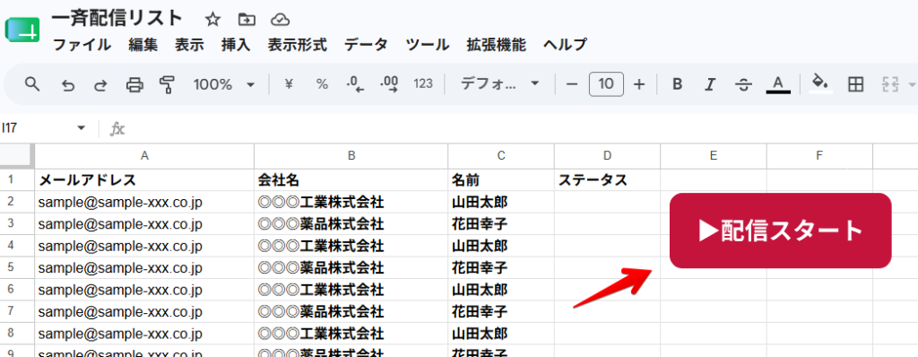 配信リスト内の「配信スタートボタン」の画像