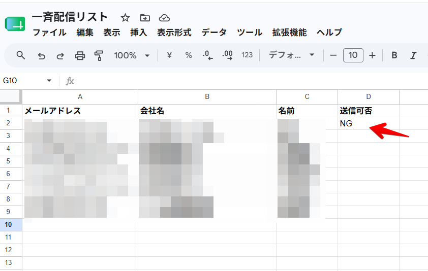 Googleフォームから配信停止の依頼が入った後、自動で「送信NG」と登録されている画面