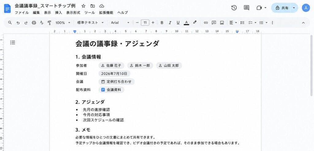 スマートチップ 議事録