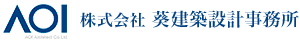 株式会社葵建築設計事務所のロゴ