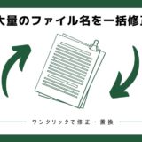 大量のファイル名を一括修正