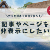 記事やページを非表示にしたい