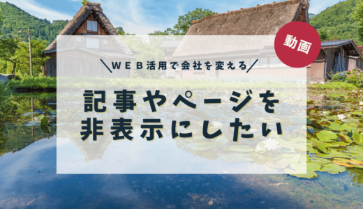 記事やページを非表示にしたい