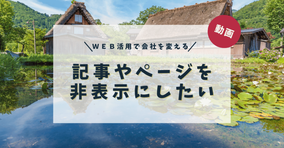 記事やページを非表示にしたい