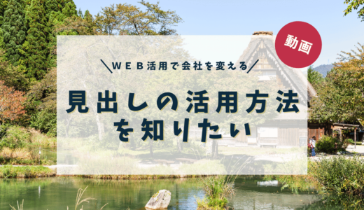 見出しの活用方法を知りたい