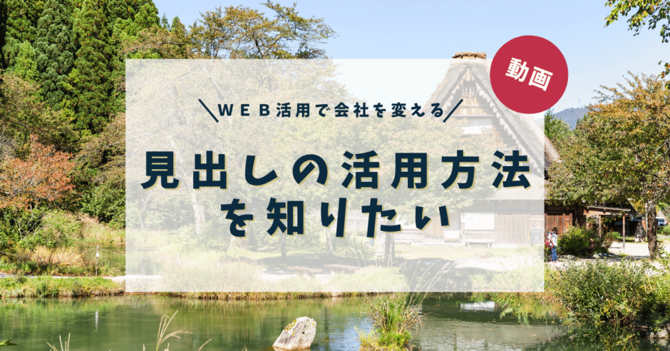 見出しの活用方法を知りたい