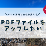 PDFファイルをアップしたい