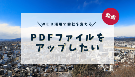 PDFファイルにアップしたい