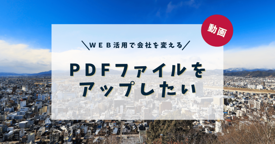 PDFファイルをアップしたい