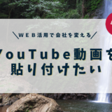 YouTube動画を張り付けたい