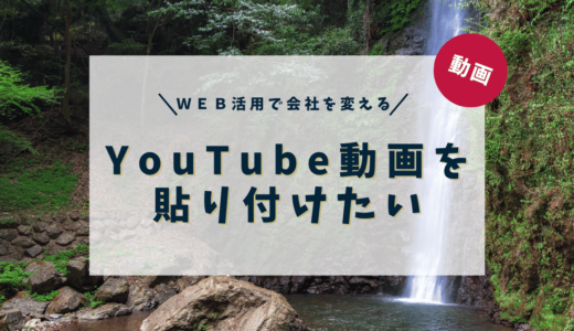 YouTube動画を張り付けたい