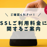 SSLご利用料金に関するご案内