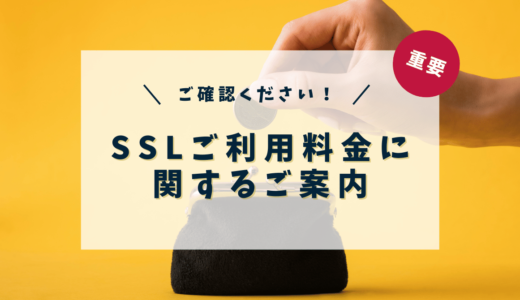 SSL料金の値下げについて