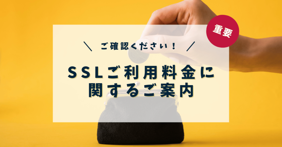 SSLご利用料金に関するご案内