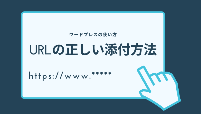 リンク先に飛ばない ワードプレスの正しいurlの貼り方 活用すること を前提につくるホームページ Eazy