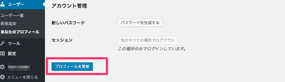 最後に、最下部にあるブルーのボタン「プロフィールを更新」ボタンをクリックしてください。これでコメント欄に表示されるユーザー名の変更が可能です。