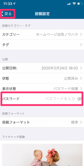 スマホで見たEAZY管理画面のキャプチャ画像5。設定したいパスワードを入力後、右上の戻るをタップ