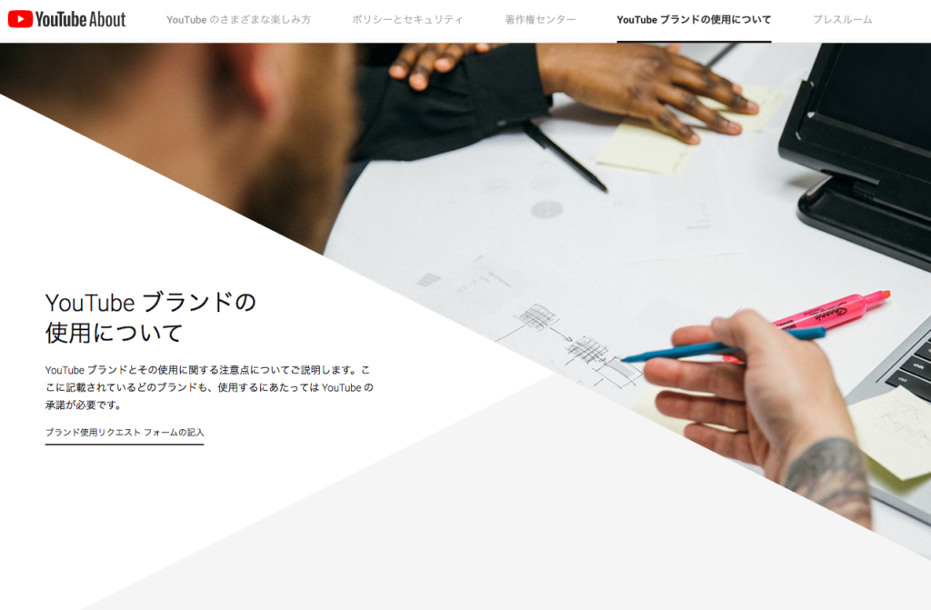 YouTubeブランド利用ページのキャプチャ画像
