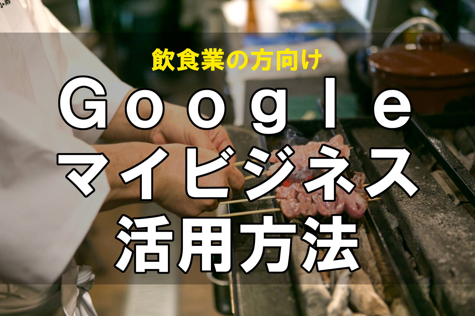 式場のGoogleマイビジネス活用方法