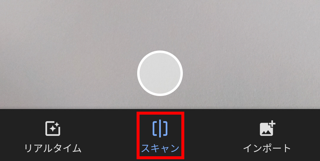 スキャンをタップした時