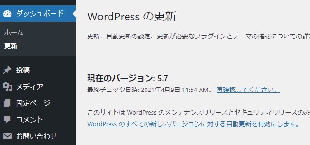 ワードプレスの更新管理画面、「現在のバージョン:5.7」と表示されている