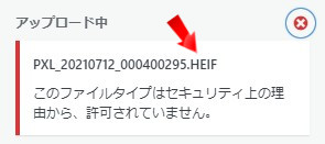 HEIFファイルをアップロードしようとすると「子おファイルTypeはセキュリティ上の理由から、許可されていません。」と表示される。