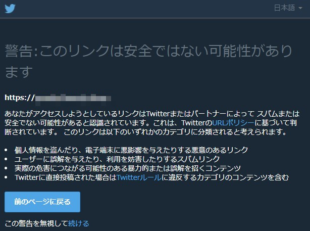 twitterの警告画面のキャプチャ