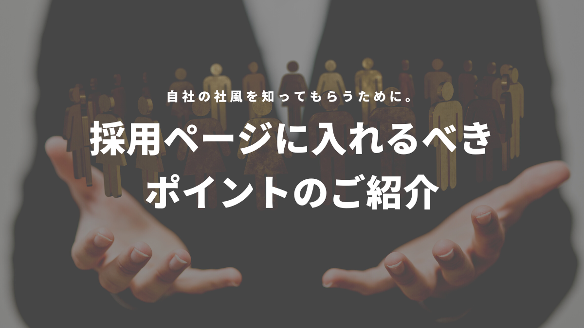 採用ページに入れるべきポイントのご紹介