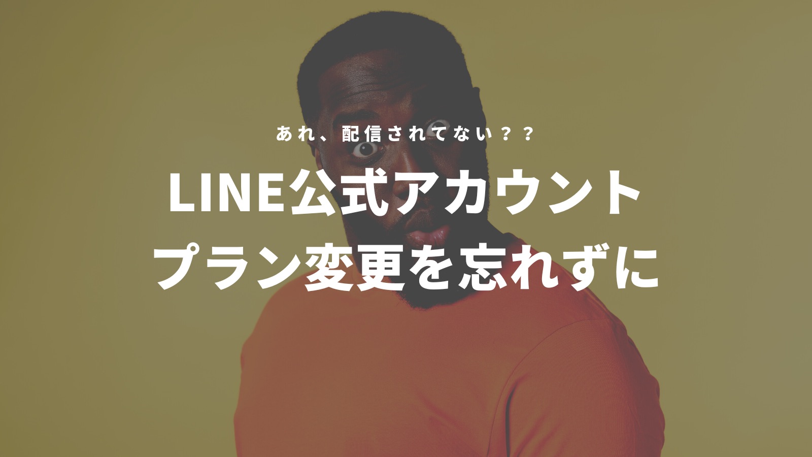 LINE公式アカウントのプラン変更を忘れずに