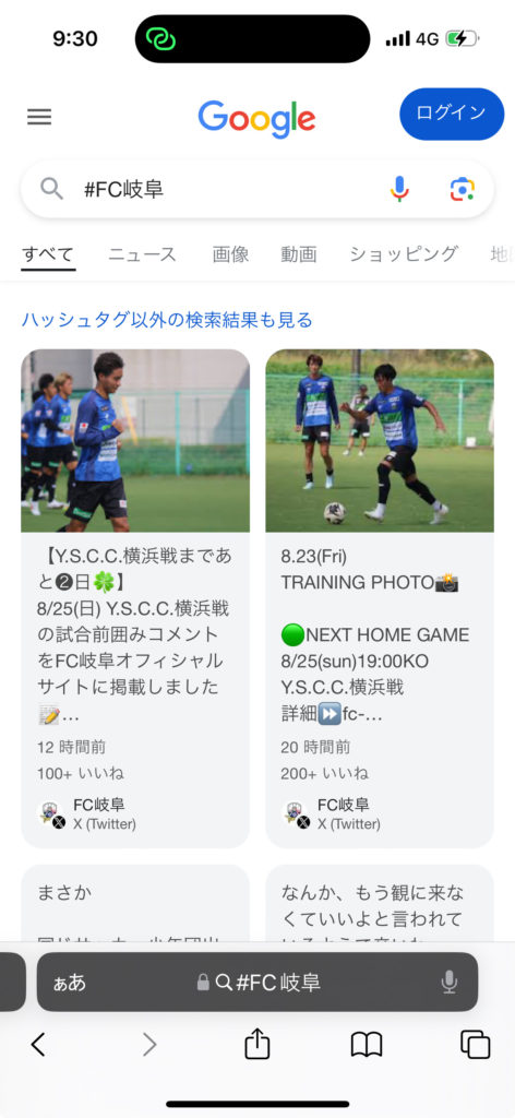 #FC岐阜でのGoogle#ハッシュタグ検索結果の画面キャプチャ（スマホsafari）