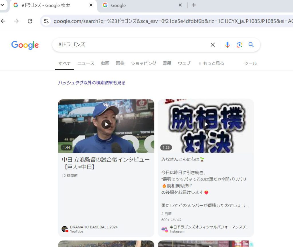 #ドラゴンズでのGoogle#ハッシュタグ検索結果の画面キャプチャ（パソコン）