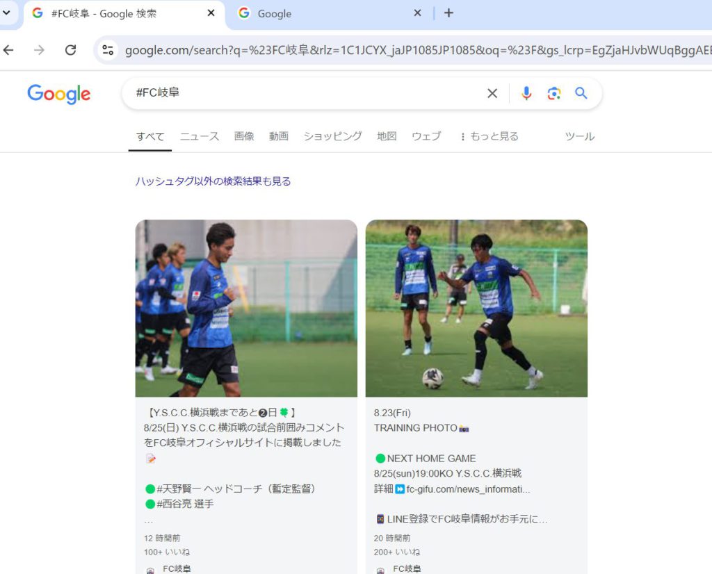 #FC岐阜でのGoogle#ハッシュタグ検索結果の画面キャプチャ（パソコン）