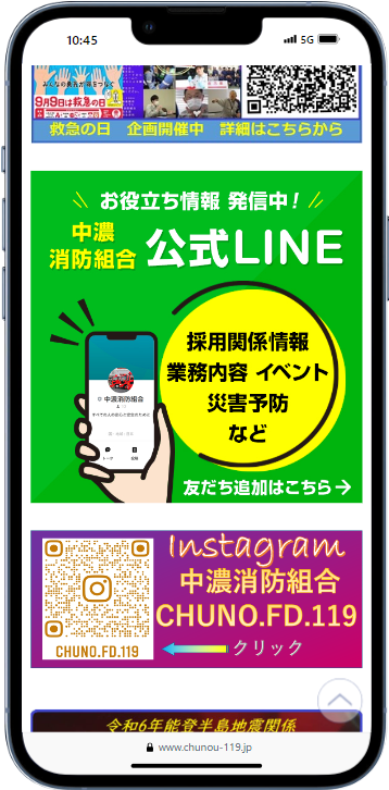 中濃消防組合さん公式サイトLINE告知バナー画像