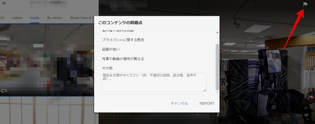「Google 360°インドアビュー」問題の報告する画面のキャプチャ画像