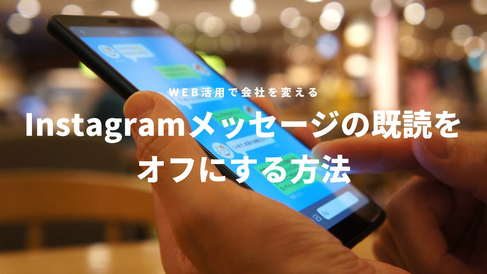 Instagramメッセージの既読をオフにする方法：新しい設定も登場！