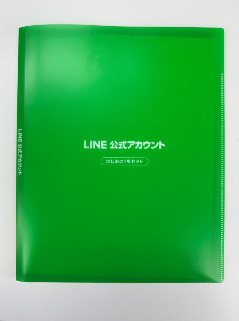 当社の届いたLINE公式アカウント「はじめの一歩セット」の写真1