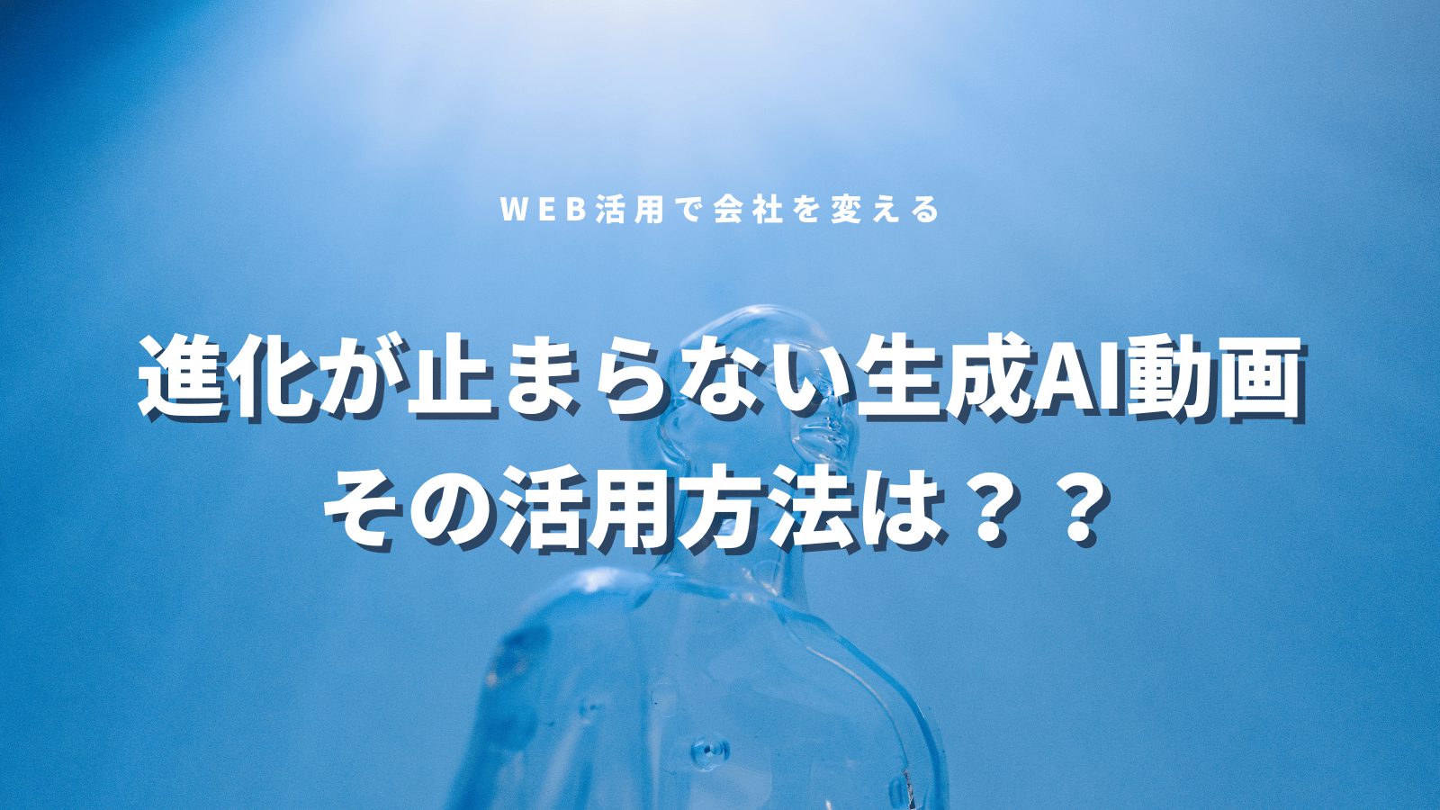 進化が止まらない生成AI動画。その活用方法は？