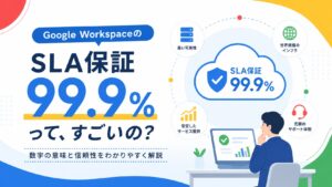 Google WorkspaceのSLA保証「99.9%」ってどういうこと？