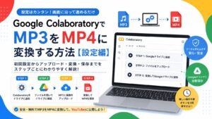 Google Colaboratoryで MP3をMP4に変換する方法【設定編】