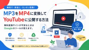 MP3をMP4に変換してYouTubeに公開する方法。無料変換サイトが不安なときはGoogleのツールが使えます。