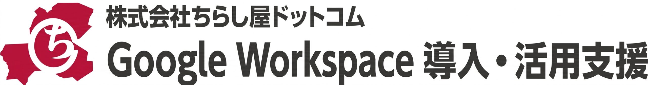 Google Workspace 導入・活用支援｜岐阜の中小企業向け｜ちらし屋ドットコム