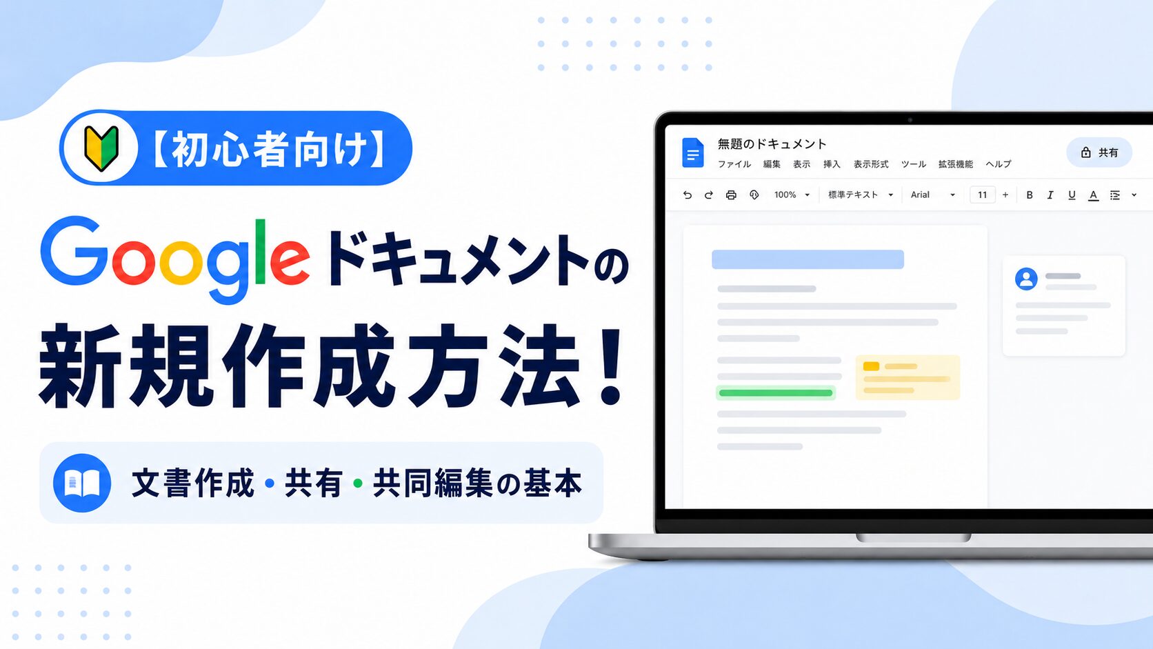 【初心者向け】Googleドキュメント作成方法!