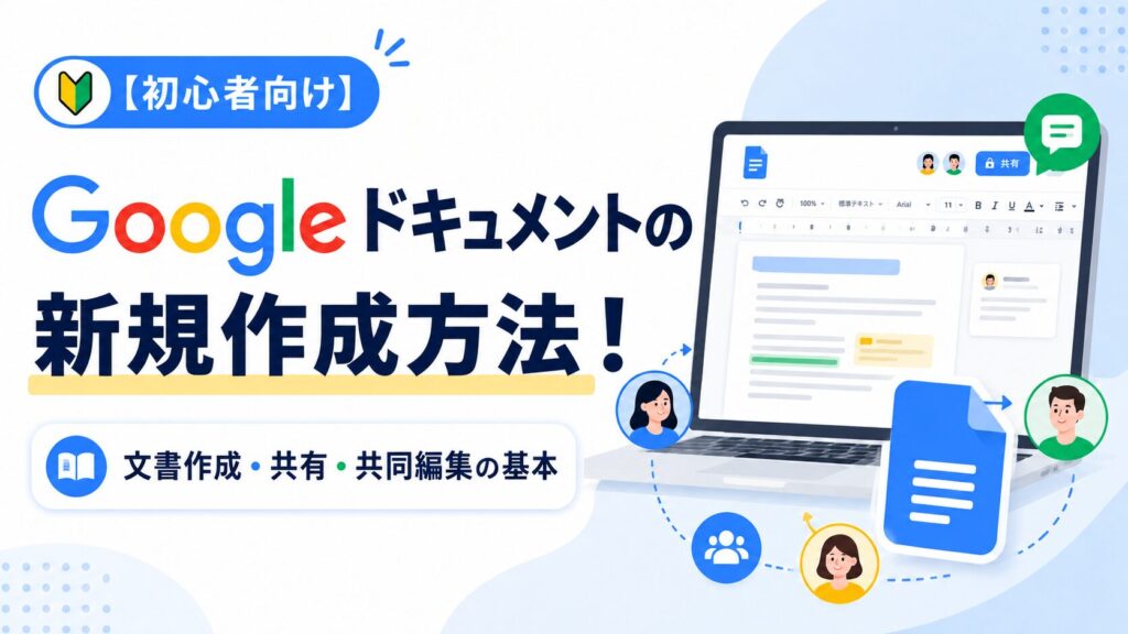 【初心者向け】Googleドキュメント作成方法！