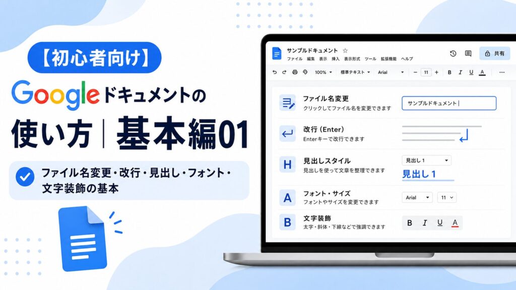 【初心者向け】Googleドキュメントの使い方｜基本編01