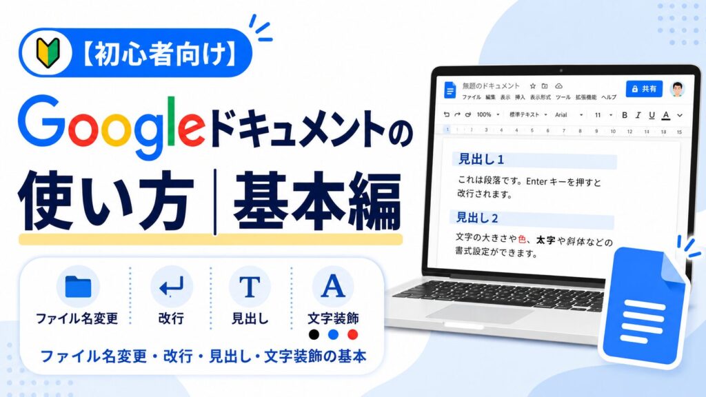 【初心者向け】Googleドキュメントの使い方｜基本編01