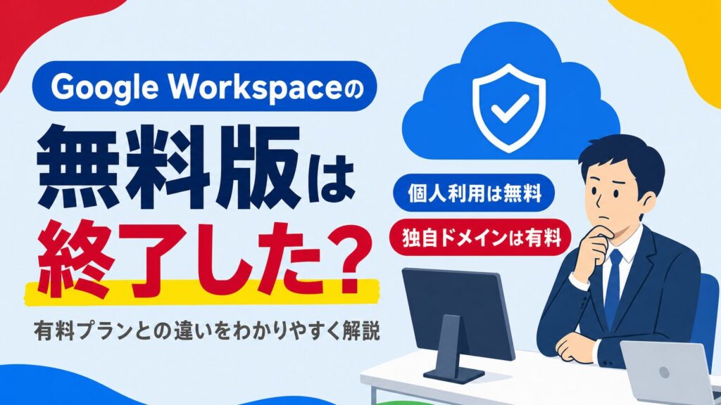 Google Workspaceの無料版は終了した？有料プランとの違いをわかりやすく解説する見出し画像