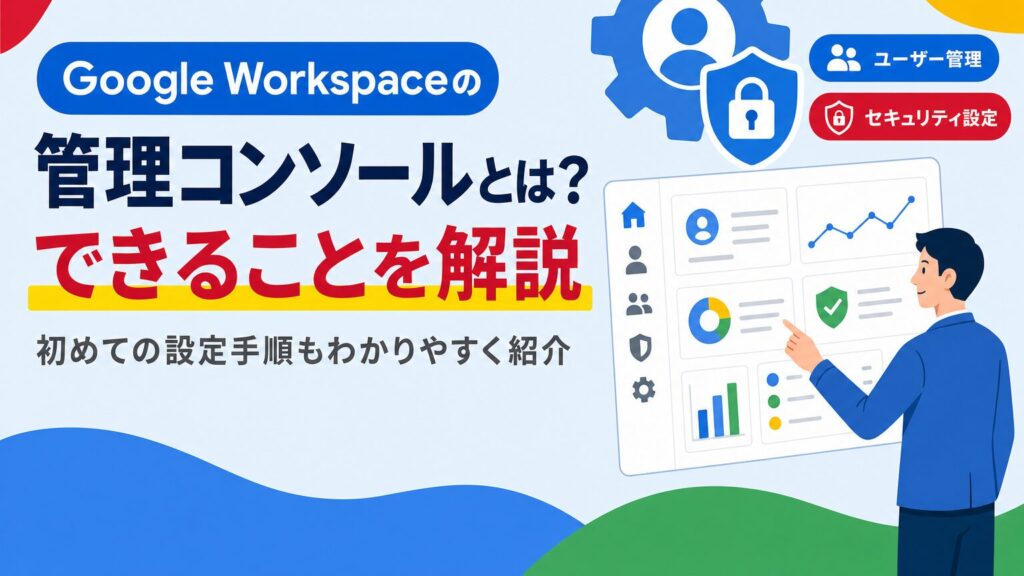 Google Workspace管理コンソールの機能を解説する見出し画像